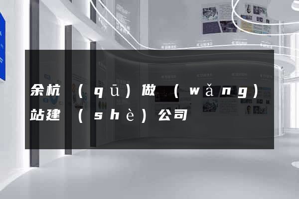 余杭區(qū)做網(wǎng)站建設(shè)公司