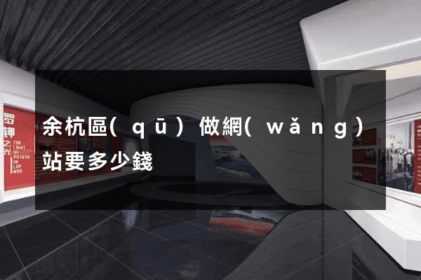 余杭區(qū)做網(wǎng)站要多少錢