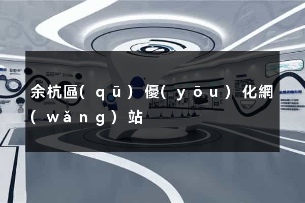 余杭區(qū)優(yōu)化網(wǎng)站