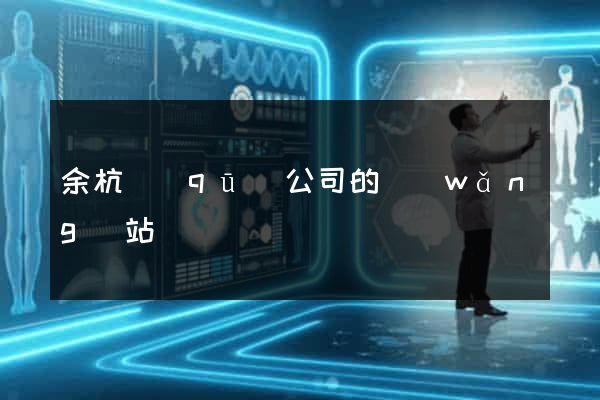 余杭區(qū)公司的網(wǎng)站