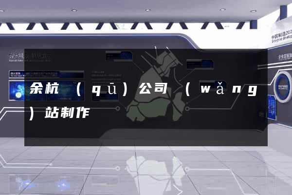 余杭區(qū)公司網(wǎng)站制作