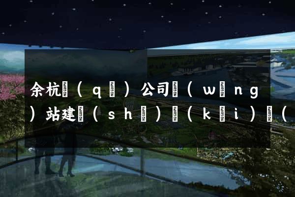 余杭區(qū)公司網(wǎng)站建設(shè)開(kāi)發(fā)