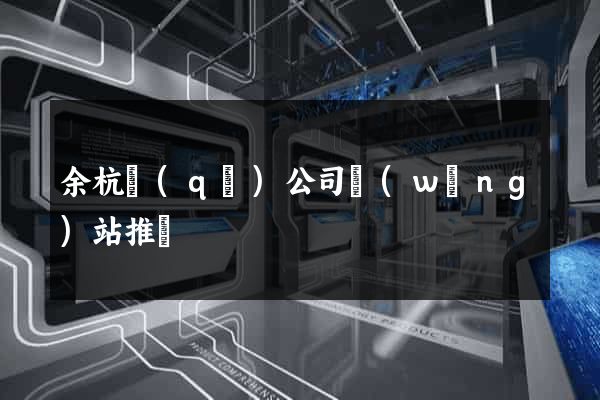 余杭區(qū)公司網(wǎng)站推廣