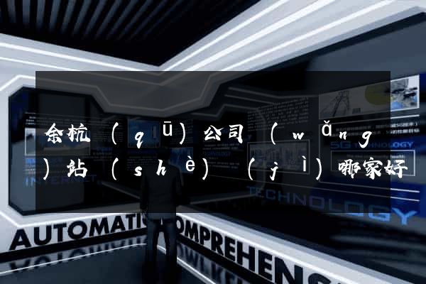 余杭區(qū)公司網(wǎng)站設(shè)計(jì)哪家好