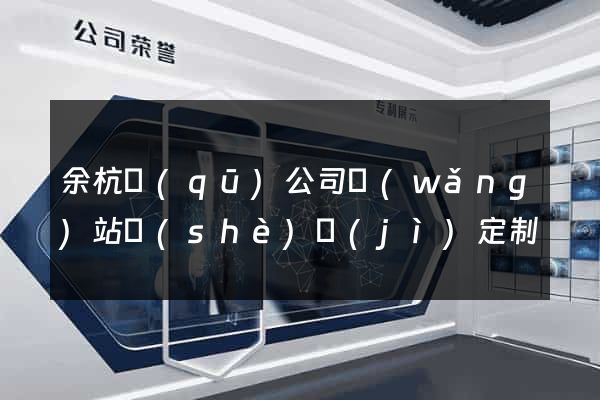 余杭區(qū)公司網(wǎng)站設(shè)計(jì)定制