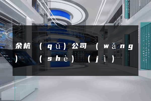 余杭區(qū)公司網(wǎng)頁設(shè)計(jì)