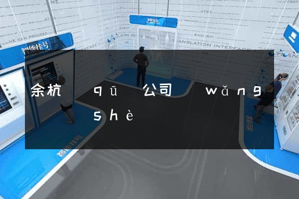 余杭區(qū)公司網(wǎng)頁設(shè)計