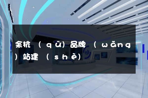 余杭區(qū)品牌網(wǎng)站建設(shè)