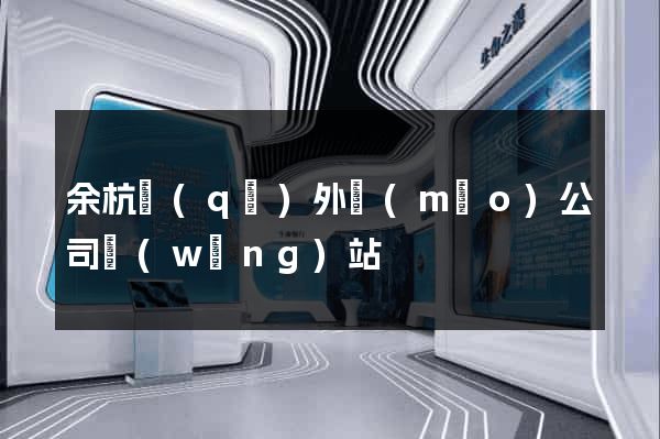 余杭區(qū)外貿(mào)公司網(wǎng)站