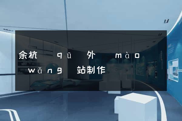 余杭區(qū)外貿(mào)網(wǎng)站制作