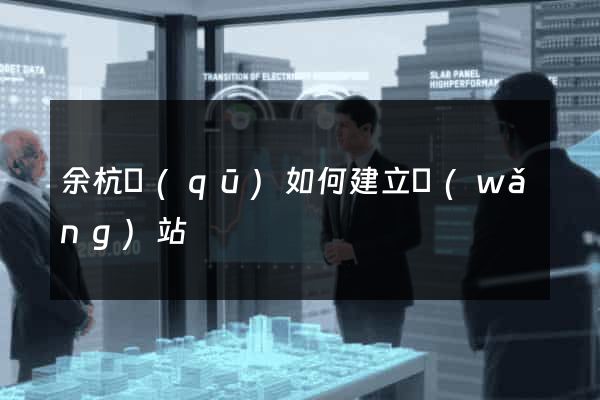 余杭區(qū)如何建立網(wǎng)站