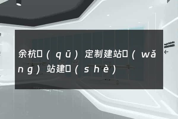 余杭區(qū)定制建站網(wǎng)站建設(shè)