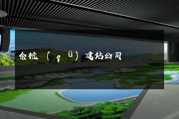 余杭區(qū)建站公司