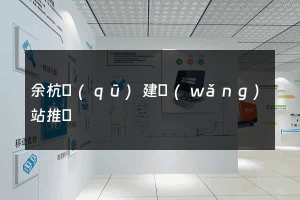 余杭區(qū)建網(wǎng)站推廣