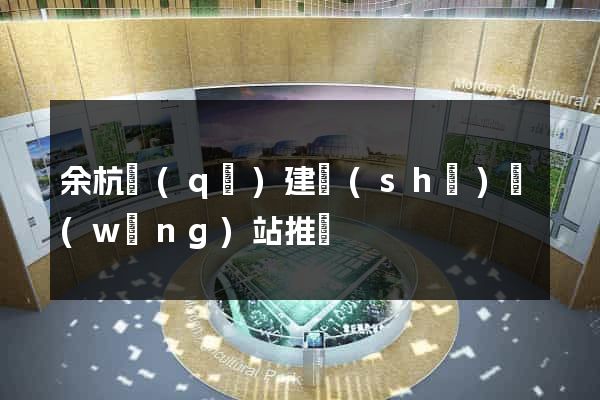余杭區(qū)建設(shè)網(wǎng)站推廣