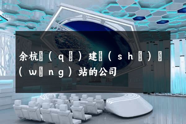 余杭區(qū)建設(shè)網(wǎng)站的公司