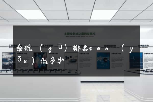 余杭區(qū)排名seo優(yōu)化多少錢