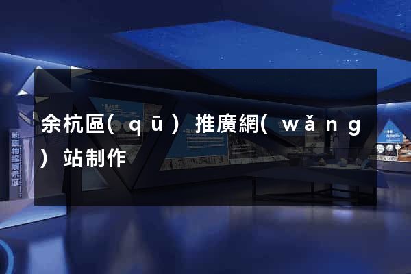 余杭區(qū)推廣網(wǎng)站制作