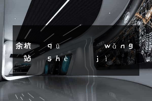 余杭區(qū)營銷網(wǎng)站設(shè)計(jì)