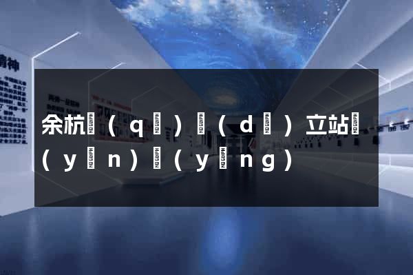 余杭區(qū)獨(dú)立站運(yùn)營(yíng)