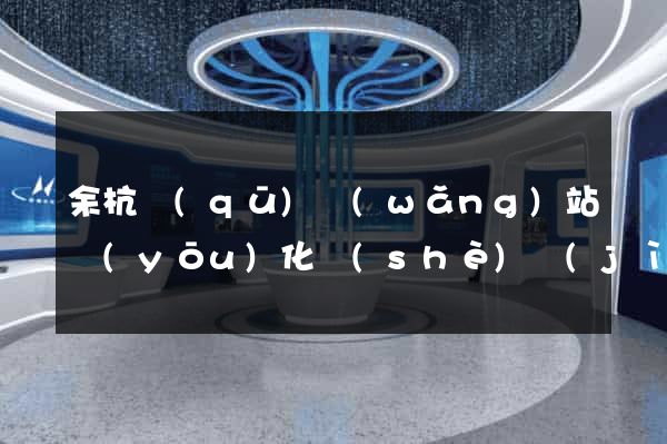 余杭區(qū)網(wǎng)站優(yōu)化設(shè)計(jì)公司
