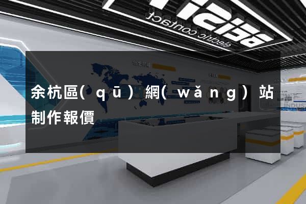 余杭區(qū)網(wǎng)站制作報價