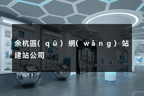 余杭區(qū)網(wǎng)站建站公司
