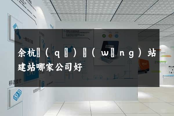 余杭區(qū)網(wǎng)站建站哪家公司好