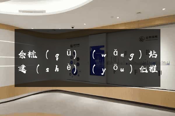 余杭區(qū)網(wǎng)站建設(shè)優(yōu)化推廣