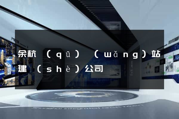 余杭區(qū)網(wǎng)站建設(shè)公司