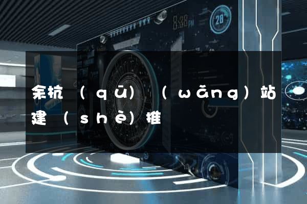 余杭區(qū)網(wǎng)站建設(shè)推廣