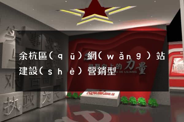 余杭區(qū)網(wǎng)站建設(shè)營銷型