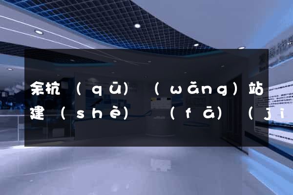 余杭區(qū)網(wǎng)站建設(shè)開發(fā)價(jià)格