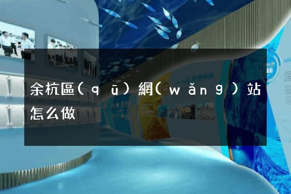余杭區(qū)網(wǎng)站怎么做