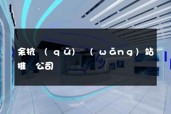 余杭區(qū)網(wǎng)站推廣公司