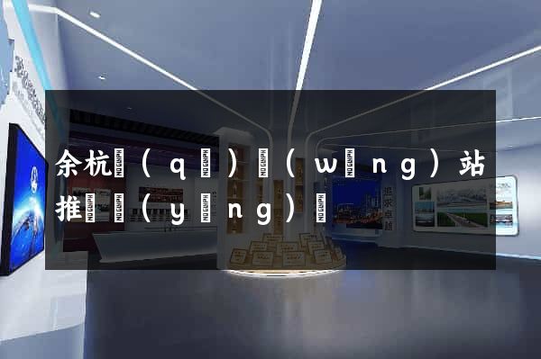 余杭區(qū)網(wǎng)站推廣營(yíng)銷