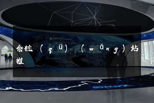 余杭區(qū)網(wǎng)站推廣營銷
