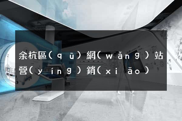 余杭區(qū)網(wǎng)站營(yíng)銷(xiāo)