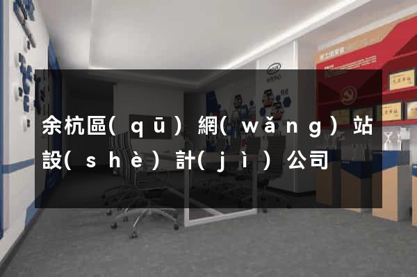 余杭區(qū)網(wǎng)站設(shè)計(jì)公司