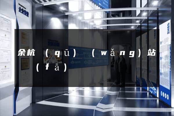 余杭區(qū)網(wǎng)站開發(fā)