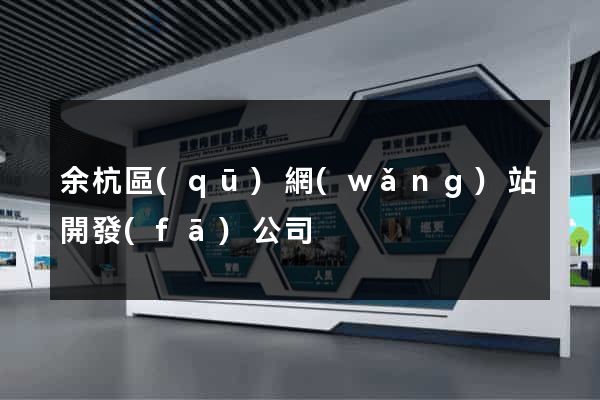 余杭區(qū)網(wǎng)站開發(fā)公司