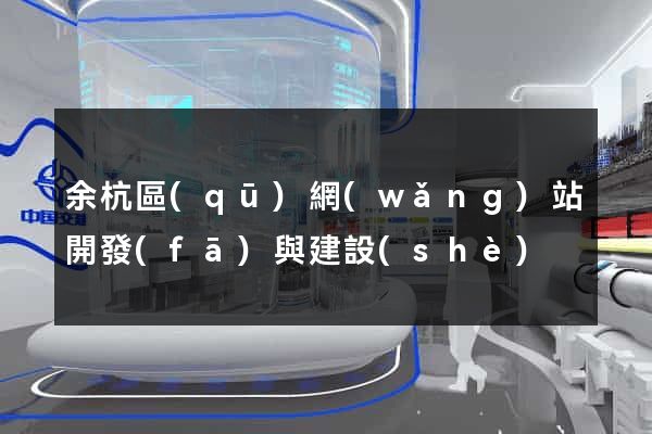 余杭區(qū)網(wǎng)站開發(fā)與建設(shè)