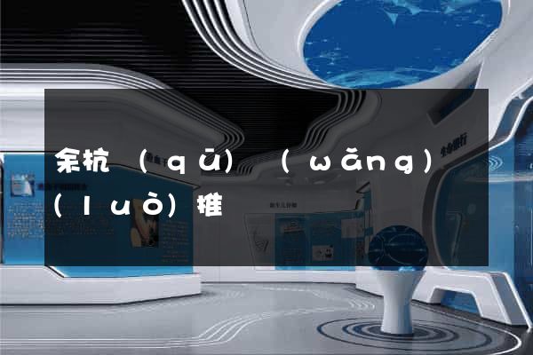 余杭區(qū)網(wǎng)絡(luò)推廣