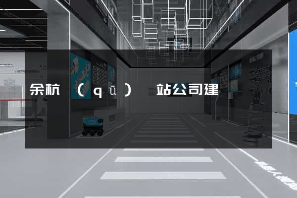 余杭區(qū)網站公司建設