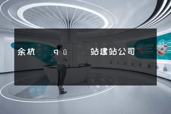 余杭區(qū)網站建站公司