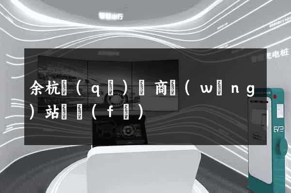 余杭區(qū)電商網(wǎng)站開發(fā)