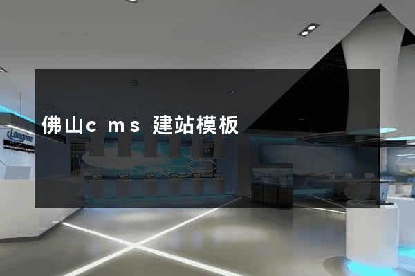 佛山cms建站模板