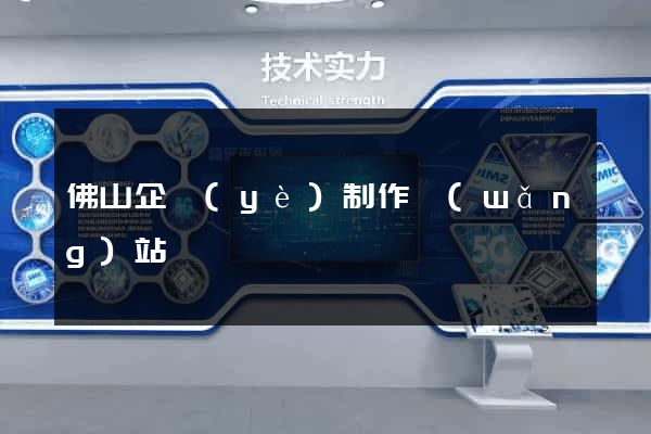 佛山企業(yè)制作網(wǎng)站