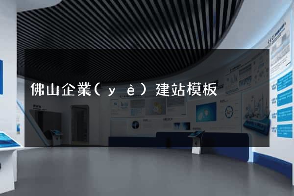 佛山企業(yè)建站模板