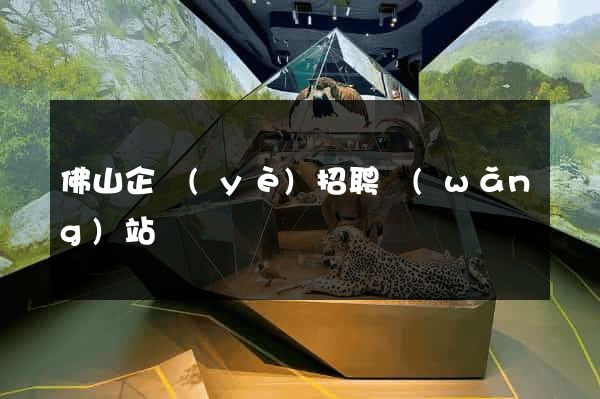 佛山企業(yè)招聘網(wǎng)站